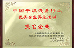 中國(guó)干燥設(shè)備行業(yè)優(yōu)秀企業(yè)評(píng)選活動(dòng)提名企業(yè)